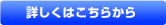 詳しくはこちらから