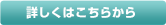 詳しくはこちらから
