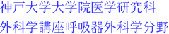 神戸大学大学院医学研究科外科学講座呼吸器外科学分野