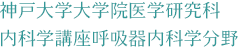 神戸大学大学院医学研究科内科学講座呼吸器内科学分野