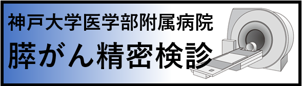 神戸大学医学部附属病院 膵がん精密検診