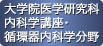 神戸大学大学院医学研究科内科学講座・循環器内科学分野