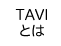 TAVIとは